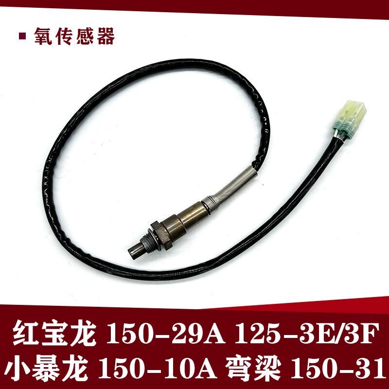 贝纳利红宝龙150-29A 125-3E/3F小暴龙150-10A弯梁150-31氧传感器