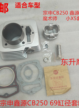 包邮宗申CB250 鑫源白 魔术师 小X5套缸活塞环垫气门69缸径小链条