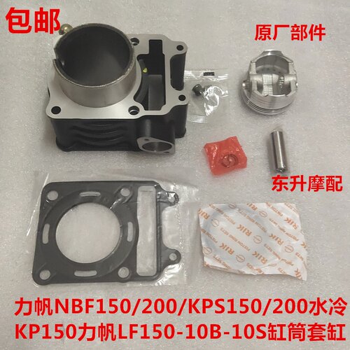 力帆配件LF150-10B KP150NB KPS150/200水冷KP150套缸活塞环气门