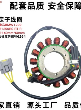 适用于宝马1200RS/1250RS/R/RT定子线圈 BMW高端摩托车磁电机配件