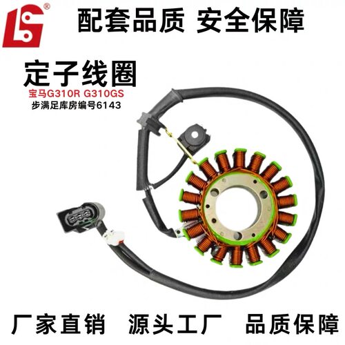 适用于宝马G310R G310GS定子线圈摩托车配件厂家直销品质保障