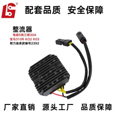 BMW310R机车整流器310GS K02 K03 30A电喷调压器五针三相厂家直销