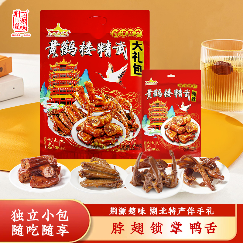 黄鹤楼精武卤味鸭脖鸭翅鸭锁骨掌舌胗大礼包武汉特产送礼零食小吃