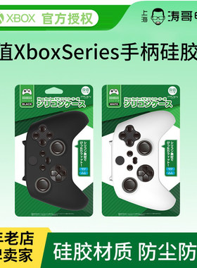 微软良值适用xboxsx手柄硅胶套