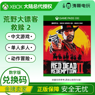 XBOX ONE XSS/XSX 荒野大镖客 救赎2 数字兑换码 激活码 中文游戏