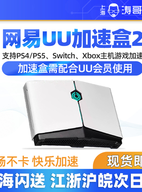 网易UU加速盒2加速器 支持PS4/PS5/SWITCH/XBOX 加速棒 现货包邮