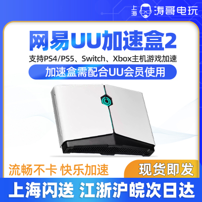 网易uu加速盒2主机加速器