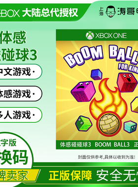 XBOX ONE 体感碰碰球3 中文 微软兑换码 BOOM BALL 3 FOR KINECT