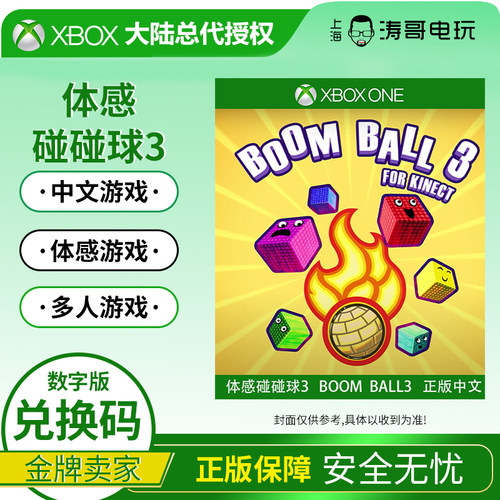 XBOX ONE 体感碰碰球3 中文 微软兑换码 BOOM BALL 3 FOR KINECT