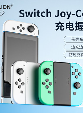 澳加狮Aolion switch Joy-con J20骑士分体手柄 充电宝 充电握把