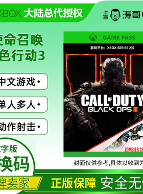 XBOX XXS/XSX 使命召唤 黑色行动3 COD12 中文游戏 激活/兑换码