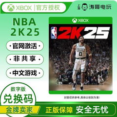 XBOX NBA2K25 中文 XS次世代 全明星 官方兑换码