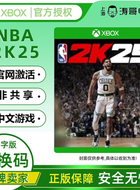 XBOX NBA2K25 中文 XS次世代 全明星 官方兑换码
