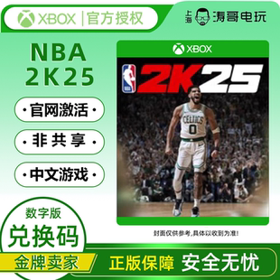 XBOX NBA2K25 中文 XS次世代 全明星 官方兑换码