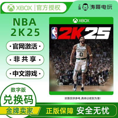 XBOX NBA2K25 中文 XS次世代 全明星 官方兑换码