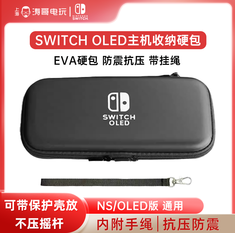 新款SwitchOLED收纳包NS收纳包