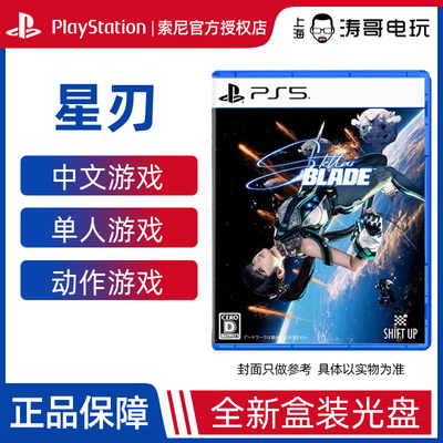 现货 全新PS5 游戏 星刃 剑星 Stellar Blade 中文 盒装 包邮
