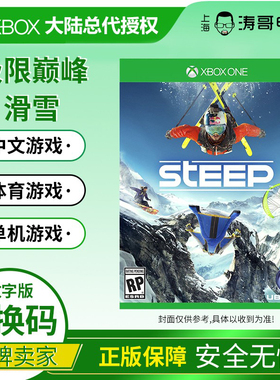 Xbox One S/X Steep 极限巅峰 滑雪 25位数字下载兑换码非共享