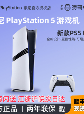 索尼PlayStation PS5 Pro 主机新款家用游戏机 日版 港版美版全新