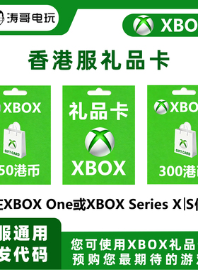 XBOX XSS/XSX ONE WIN10/11 港区点卡 HK港服礼品卡 150/300港币