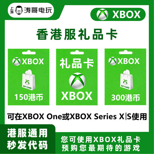 XBOXHK港服礼品卡港区点卡