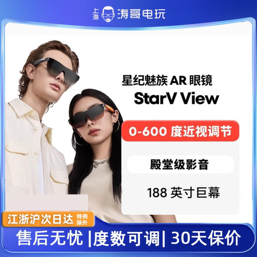 星纪魅族StarVViewAR智能眼镜