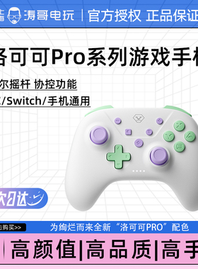 澳加狮Aolion PC手柄 洛可可PRO 蓝牙 steam无线switch2 游戏手柄