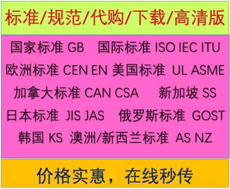 ISO IEC ASTM ASME EN BS DIN VDE ANSI SAE GB标准下载在线秒传