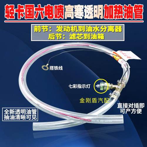 国六电喷轻卡货车柴油加热油管油箱加热12V24V透明高寒油路预热管