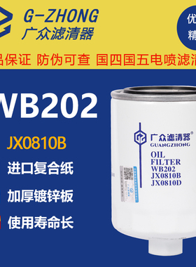 JX0810B机滤WB202带便装螺母适配大柴498一汽红塔机油滤芯机油格