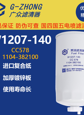 W1207-140柴油滤清器滤芯cc578沃德水稻收割机1104-381100/382100
