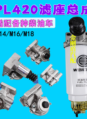 1000424916 R90P FS19816潍柴PL420柴油滤芯油水分离器滤底座总成