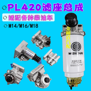 1000424916 R90P FS19816潍柴PL420柴油滤芯油水分离器滤底座总成