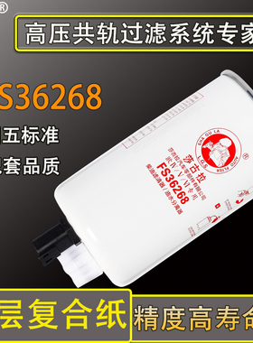 FS36268油水分离器FS36209福田康明2.8柴油滤清器滤芯R60S-PHC-FG