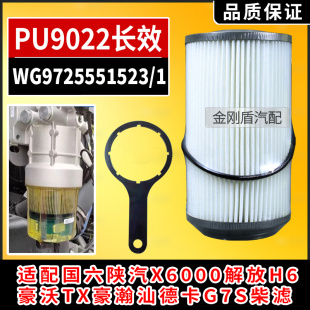 适配国六陕汽X6000解放H6豪沃TX豪瀚汕德卡G7S柴油滤芯9022扳手