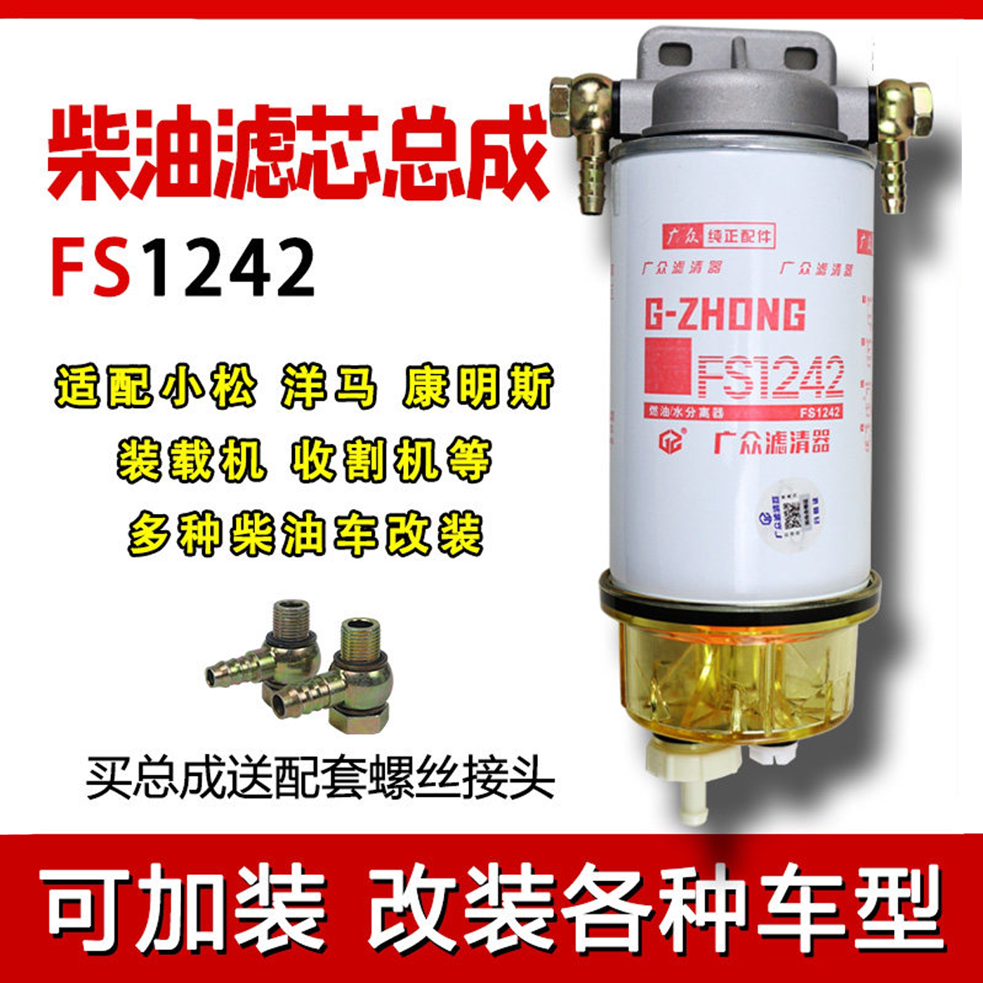 FS1242 FS1240柴油滤芯康明斯挖掘机铲车货车加装油水分离器总成