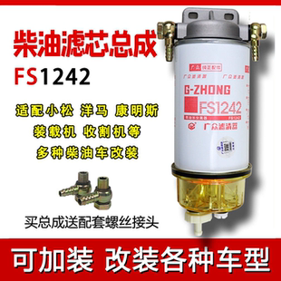 FS1242 油水分离器总成 FS1240柴油滤芯康明斯挖掘机铲车货车加装