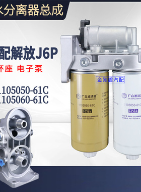 解放J6P双杯电动子泵手油泵柴油油水分离柴油滤芯总成1105060-61C
