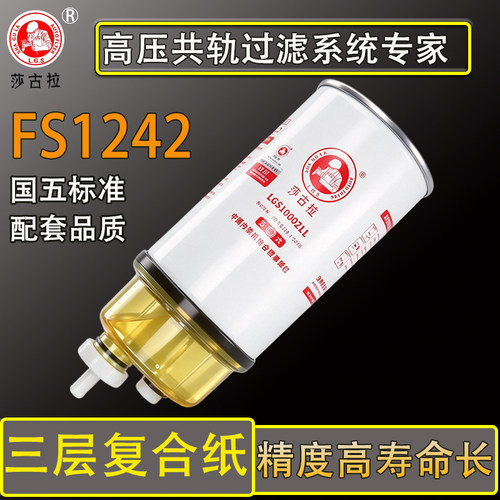 莎古拉FS1242柴油滤芯油水分离
