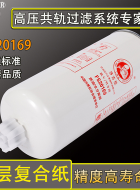 FS20169油水分离器5523457东风天龙天锦KR 91FG026柴油滤清器滤芯