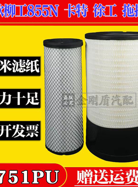 适配徐工370新款柳工855N 850H 856临工955铲车2751空气滤芯空滤