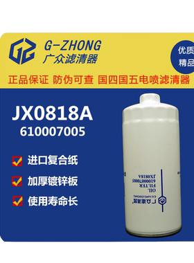 JX0818A机滤61000070005豪沃德龙货车机油滤清器滤芯1000424655A