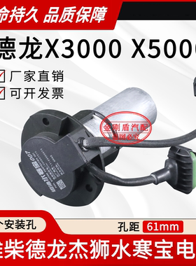 德龙X3000水寒宝电机M3000三孔电子输油泵X5000电动泵电机潍柴007