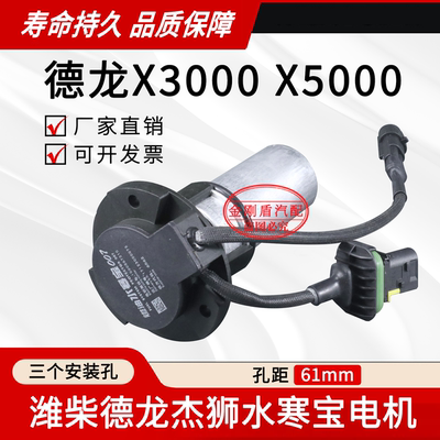 德龙X3000水寒宝电机M3000三孔电子输油泵X5000电动泵电机潍柴007