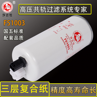 FS1003油水分离器陕汽德龙西安康明斯4070801柴油滤芯3406889柴滤