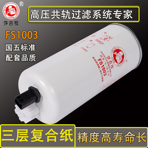 FS1003油水分离器陕汽德龙西安康明斯4070801柴油滤芯3406889柴滤