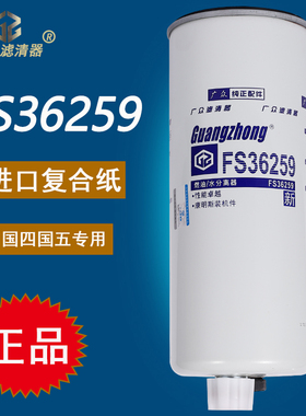 FS36259油水分离器FS36260柴滤东风天龙旗舰450柴油滤清器4327369