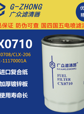 CX0710柴油滤芯 CLX-206 A7100-1105140 装载机货车柴油滤清器格