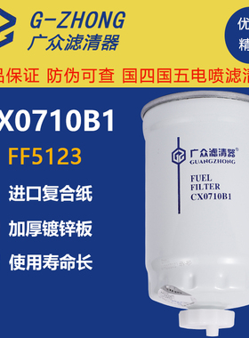 CX0710B1柴油滤清器滤芯CX0710B3  231-1105020 柴滤芯YCX-6312