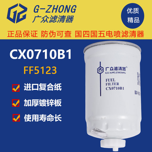 cx0710b1柴油滤清器滤芯柴滤